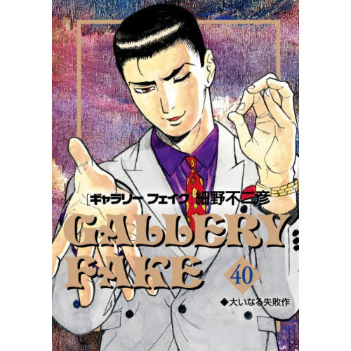 ギャラリーフェイク 40 大いなる失敗作 通販｜セブンネットショッピング