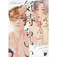 ぜんぶ、ぜんぶ気持ちいい