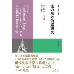 法の基本的諸概念