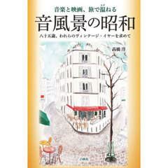 音風景の昭和　音楽と映画、旅で温ねる　八十五歳、われらのヴィンテージ・イヤーを求めて