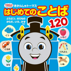 きかんしゃトーマスはじめてのことば１２０