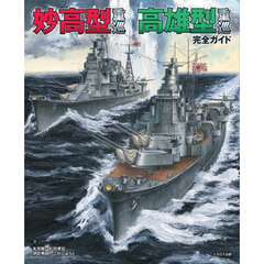 妙高型重巡高雄型重巡完全ガイド