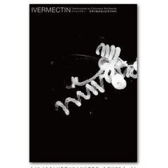 イベルメクチン　世界の臨床医の証　愛蔵版