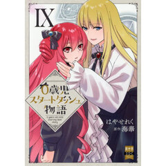 ０歳児スタートダッシュ物語　９