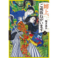 姉上、ご成敗ねがいます　２