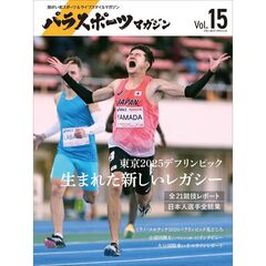 パラスポーツマガジン　１５