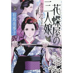 花蝶屋の三人娘　〔４〕　お江戸の女王