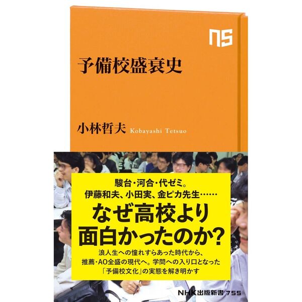 予備校盛衰史 通販｜セブンネットショッピング