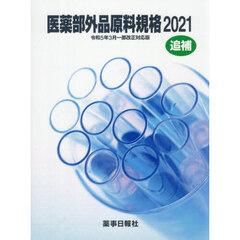 医薬部外品原料規格２０２１　追補