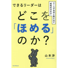 できるリーダーはどこを「ほめる」のか？　チームが自然と動き出す「戦略的ほめ方」