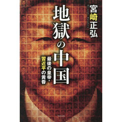 地獄の中国　最後の皇帝・習近平の黄昏