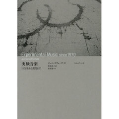 実験音楽　１９７０年から現代まで