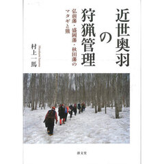 近世奥羽の狩猟管理