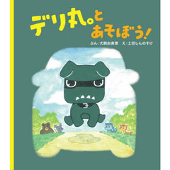 デリ丸。とあそぼう！