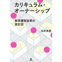 カリキュラム・オーナーシップ　教育課程改革の設計図