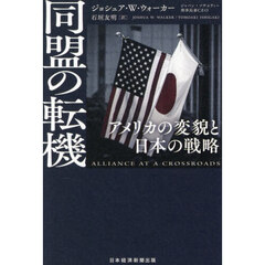 同盟の転機　アメリカの変貌と日本の戦略