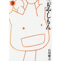 もやしもん　９　新装版