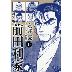 新装版　前田利家　下