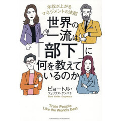 世界の一流は「部下」に何を教えているのか　年収が上がるマネジメントの法則