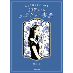 品と良識を身につける２０代からのエチケット事典