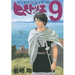 ヒストリエ　９