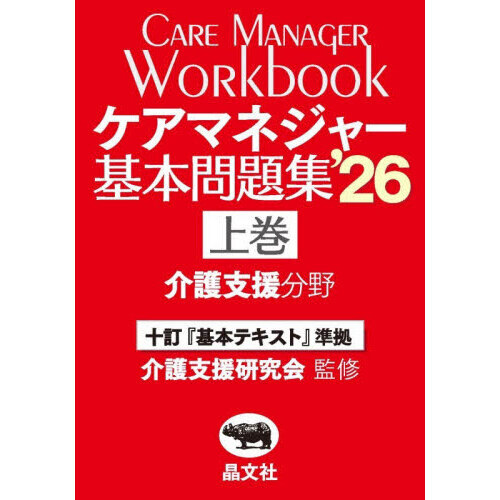 【中古】 ケアマネジャー基本問題集（’07　上巻） ケアマネジャー基本問題集 '26上巻 介護支援分野 通販｜セブンネット