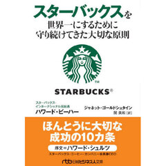 スターバックスを世界一にするために守り続