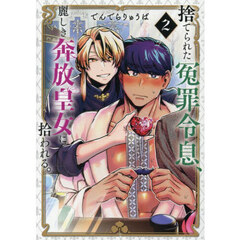 捨てられた冤罪令息、麗しき奔放皇女に拾われる。　２