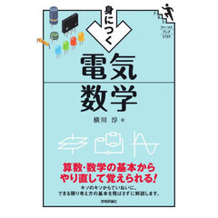 身につく電気数学