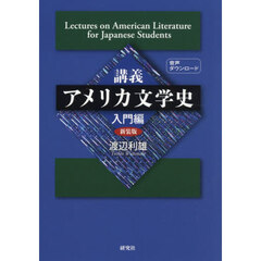 講義アメリカ文学史　入門編　新装版