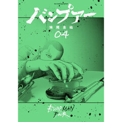 バンプアー　４