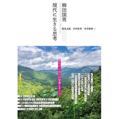 柳田国男現代に生きる思考