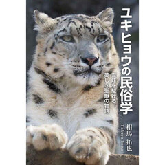 ユキヒョウの民俗学　霊峰を駆ける美しき聖獣の物語