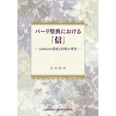 パーリ聖典における「信」