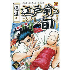江戸前の旬ワイドＳＰ　邁進編