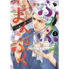 ふくふくまんぷく　３