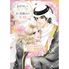 まぼろしのローマ／王と花摘みの花嫁