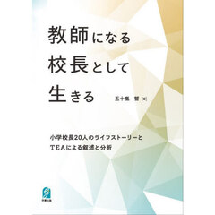 教師になる、校長として生きる