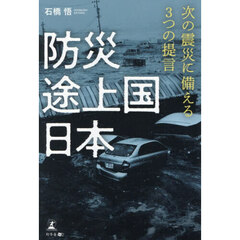 防災途上国日本　次の震災に備える３つの提言