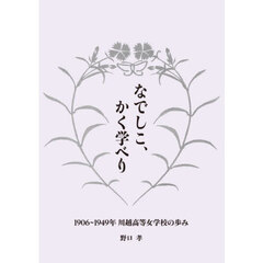 なでしこ、かく学べり