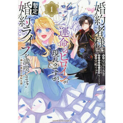 婚約者様には運命のヒロインが現れますが、暫定婚約ライフを満喫します！　嫌われ悪女の猫転生譚　１