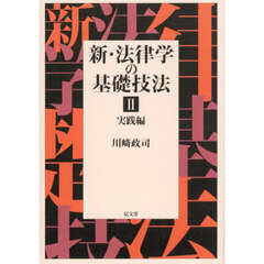 新・法律学の基礎技法　２　実践編