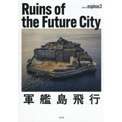 Ｒｕｉｎｓ　ｏｆ　ｔｈｅ　Ｆｕｔｕｒｅ　Ｃｉｔｙ　軍艦島飛行
