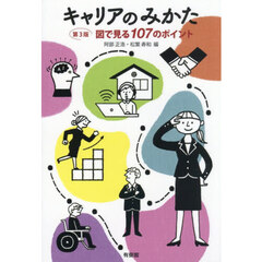 キャリアのみかた　図で見る１０７のポイント　第３版