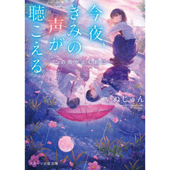 今夜、きみの声が聴こえる～この雨が止む前に～