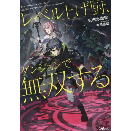 ライトノベル　各種まとめ② レベル上げ厨、ダンジョンで無双する 通販｜セブンネットショッピング