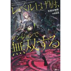 レベル上げ厨、ダンジョンで無双する