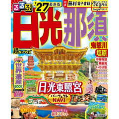 るるぶ 日光 那須 鬼怒川 塩原 '27 超ちいサイズ