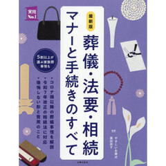 葬儀・法要・相続マナーと手続きのすべて　最新版