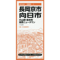 長岡京・向日市　大山崎・島本町　洛西ニュータウン　５版